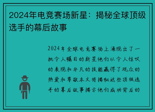 2024年电竞赛场新星：揭秘全球顶级选手的幕后故事