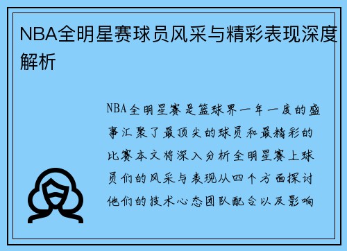 NBA全明星赛球员风采与精彩表现深度解析
