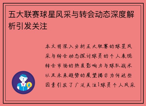 五大联赛球星风采与转会动态深度解析引发关注