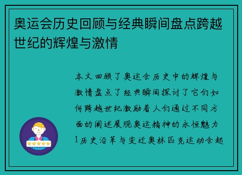 奥运会历史回顾与经典瞬间盘点跨越世纪的辉煌与激情