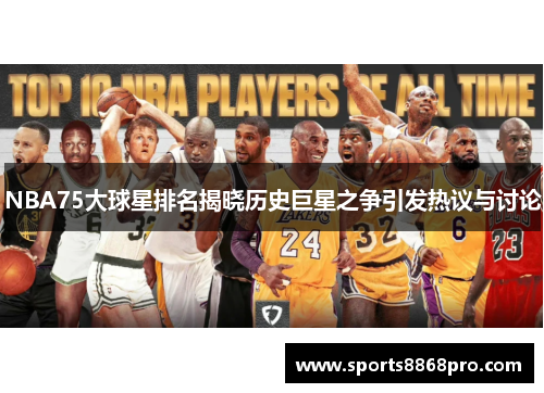 NBA75大球星排名揭晓历史巨星之争引发热议与讨论
