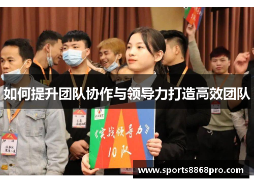 如何提升团队协作与领导力打造高效团队