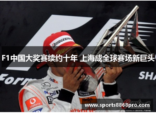 F1中国大奖赛续约十年 上海成全球赛场新巨头