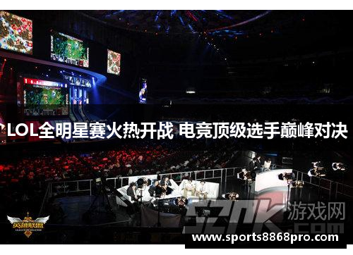 LOL全明星赛火热开战 电竞顶级选手巅峰对决
