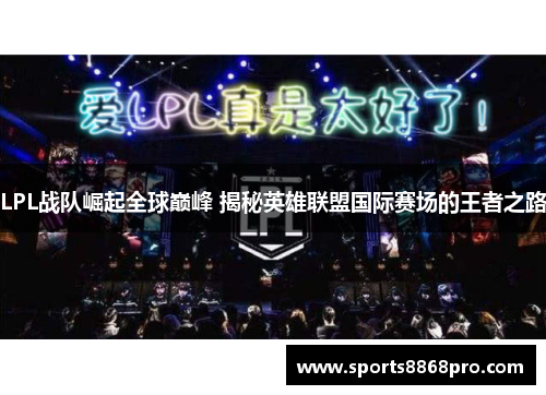 LPL战队崛起全球巅峰 揭秘英雄联盟国际赛场的王者之路