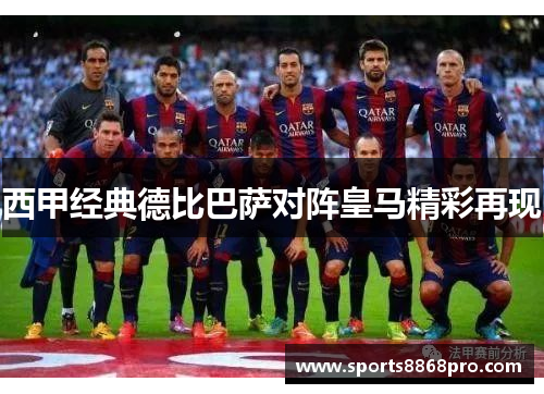 西甲经典德比巴萨对阵皇马精彩再现