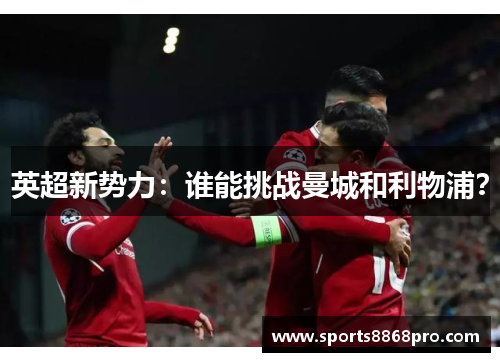 英超新势力：谁能挑战曼城和利物浦？