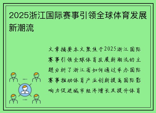 2025浙江国际赛事引领全球体育发展新潮流