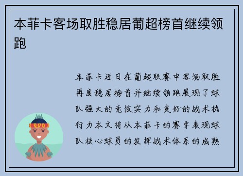 本菲卡客场取胜稳居葡超榜首继续领跑