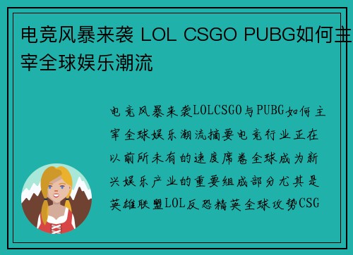 电竞风暴来袭 LOL CSGO PUBG如何主宰全球娱乐潮流