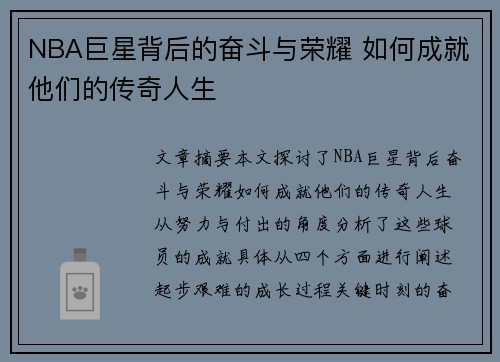 NBA巨星背后的奋斗与荣耀 如何成就他们的传奇人生