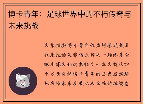 博卡青年：足球世界中的不朽传奇与未来挑战