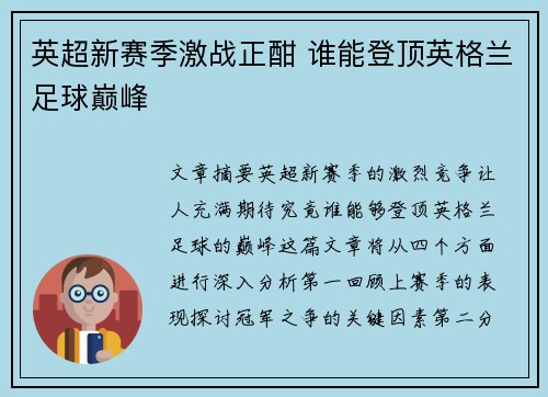 英超新赛季激战正酣 谁能登顶英格兰足球巅峰