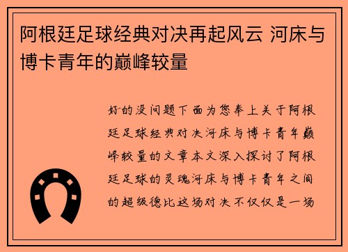 阿根廷足球经典对决再起风云 河床与博卡青年的巅峰较量
