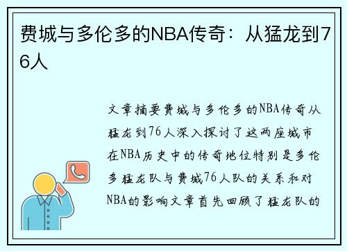 费城与多伦多的NBA传奇：从猛龙到76人