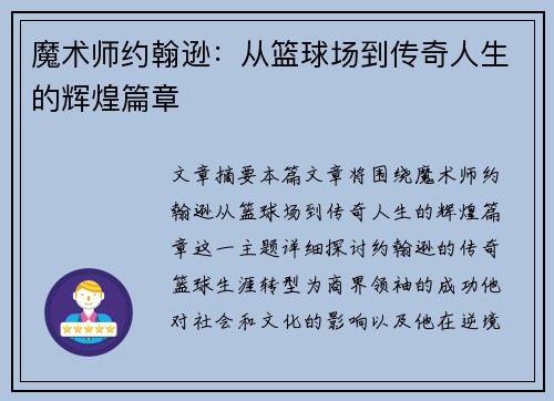 魔术师约翰逊：从篮球场到传奇人生的辉煌篇章