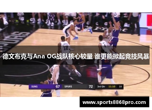 德文布克与Ana OG战队核心较量 谁更能掀起竞技风暴