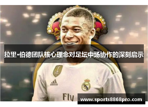 拉里·伯德团队核心理念对足坛中场协作的深刻启示