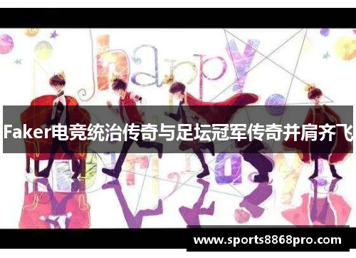 Faker电竞统治传奇与足坛冠军传奇并肩齐飞