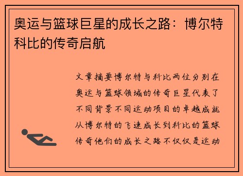 奥运与篮球巨星的成长之路：博尔特科比的传奇启航