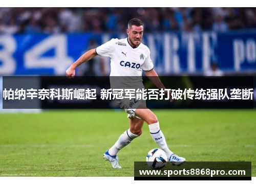 帕纳辛奈科斯崛起 新冠军能否打破传统强队垄断