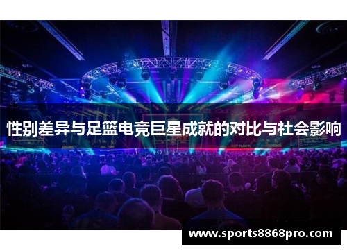 性别差异与足篮电竞巨星成就的对比与社会影响