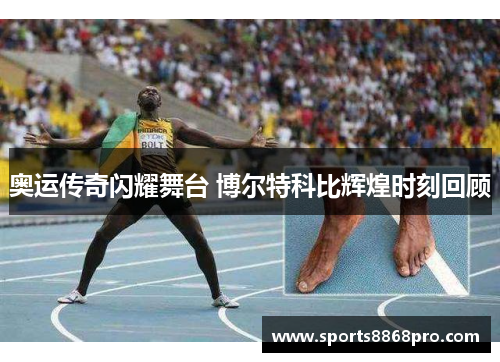 奥运传奇闪耀舞台 博尔特科比辉煌时刻回顾