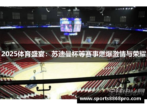 2025体育盛宴：苏迪曼杯等赛事燃爆激情与荣耀