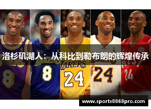 洛杉矶湖人：从科比到勒布朗的辉煌传承
