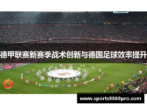 德甲联赛新赛季战术创新与德国足球效率提升