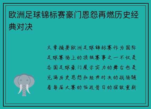 欧洲足球锦标赛豪门恩怨再燃历史经典对决
