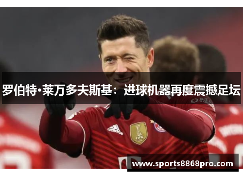 罗伯特·莱万多夫斯基：进球机器再度震撼足坛