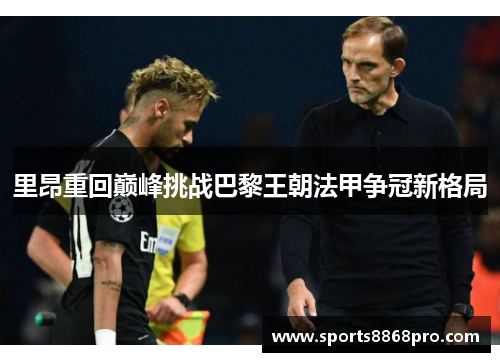 里昂重回巅峰挑战巴黎王朝法甲争冠新格局