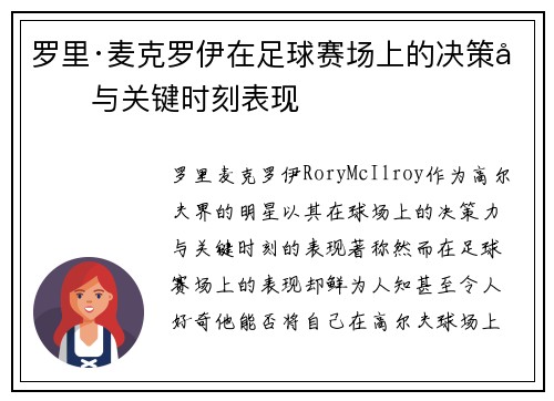 罗里·麦克罗伊在足球赛场上的决策力与关键时刻表现