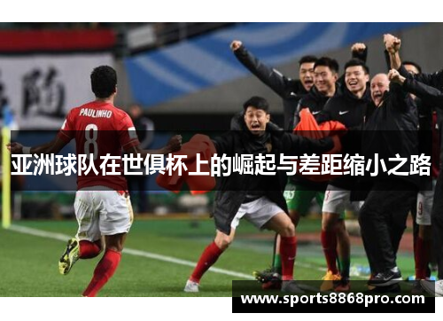 亚洲球队在世俱杯上的崛起与差距缩小之路