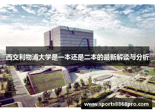 西交利物浦大学是一本还是二本的最新解读与分析