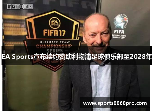EA Sports宣布续约赞助利物浦足球俱乐部至2028年